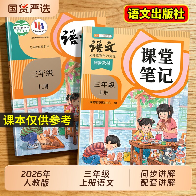 2026年新版三年级上册下册语文课堂笔记人教版同步课本辅导资料书三上语文数学英语书教材同步教材解读小学学霸笔记全解预习复习