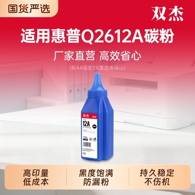 双杰2612a硒鼓碳粉12a墨粉