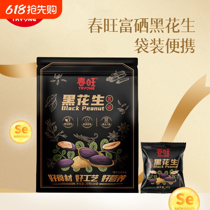 春旺富硒黑花生袋装山东大花生20克/袋五香小包装花生仁香脆好吃