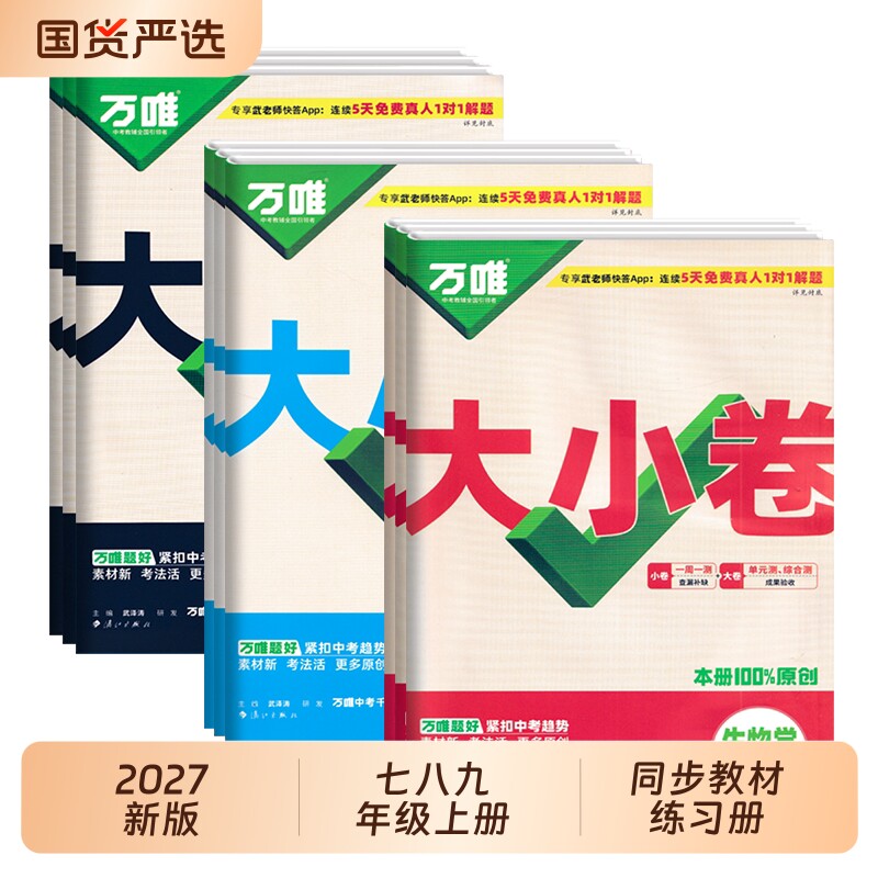 2027新版万唯大小卷七八九年级上下册初中语文数学英语物理化学生物地理政治历史初一初二初三人教版期末复习冲刺卷万唯中考图片