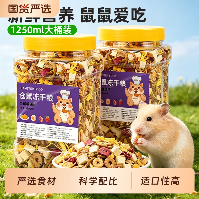 仓鼠粮食冻干粮食主粮仓鼠用品花枝鼠面包虫干饲料金丝熊小宠零食