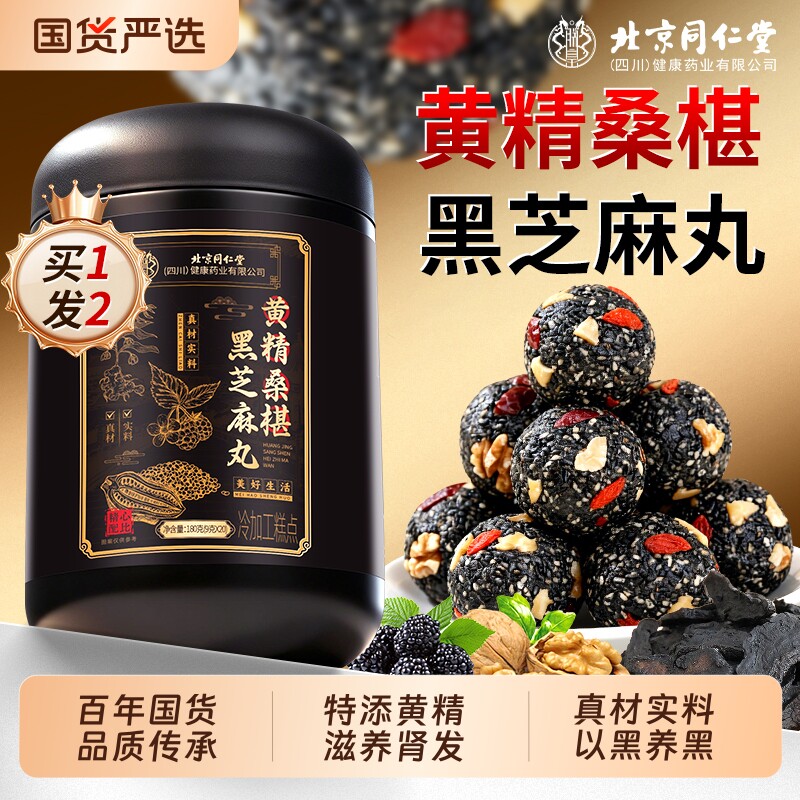 北京同仁堂黄精核桃桑葚九蒸九晒黑芝麻丸养生零食正品官方旗舰店