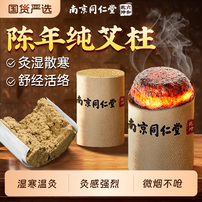 南京同仁堂陈年艾柱湖北靳艾绒非灸湿腰腿肩颈随身艾草盒腹部养生