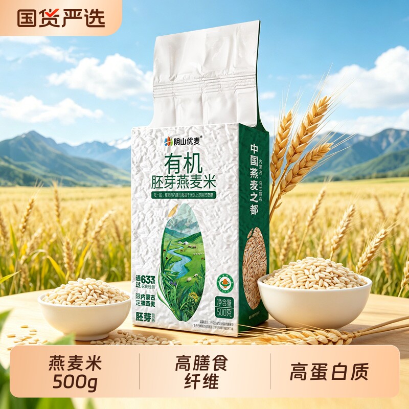 阴山优麦全胚芽有机燕麦米500g主食新鲜米燕麦粥粗粮快煮纯燕麦图片