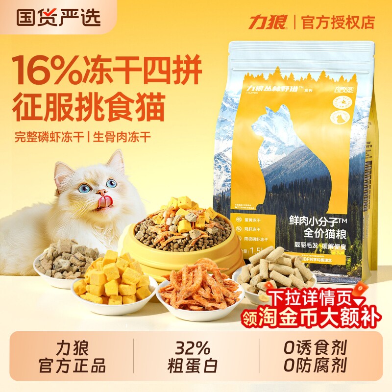 力狼冻干猫粮官方旗舰店正品全价成猫幼猫专用冻干四拼鲜肉营养粮