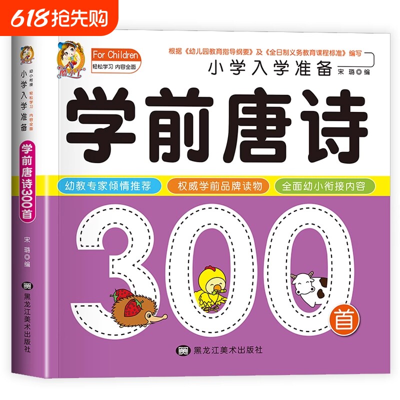 学前唐诗300首唐诗三百首幼儿早教正版完整全集注音版儿童版小学生