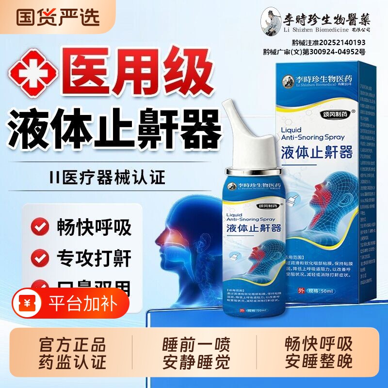 李时珍医用重度打呼噜止鼾器神器防止女男士睡觉打鼾液体止鼾喷雾