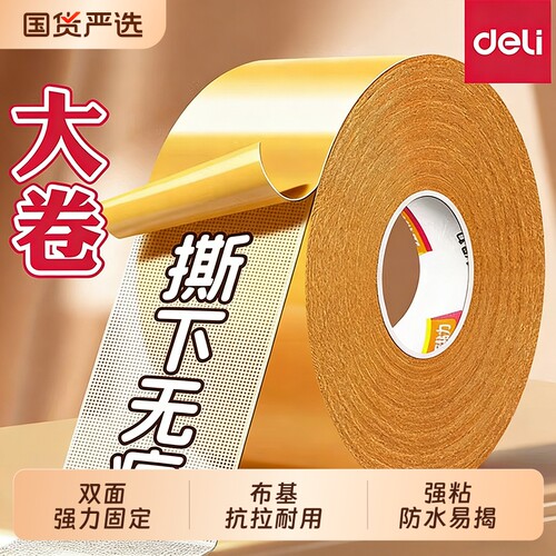 得力网格布基双面胶带不留痕高粘