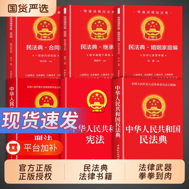 法律书籍合同法民法典婚姻法宪法官方正版刑法继承法中华人民共和国适用于2026及相关司法解释汇编全套实用版初中生一本全案例解析
