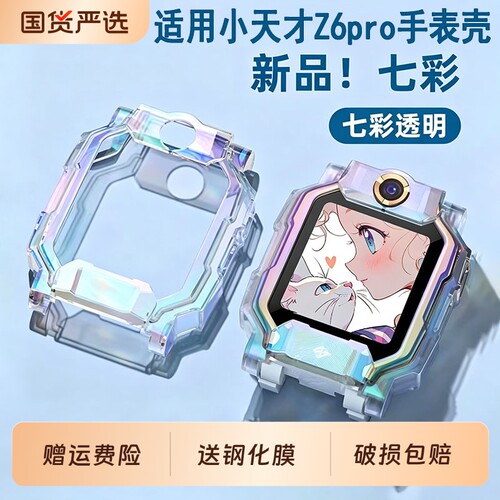 新品炫彩适用于小天才z6pro保护套Z6A保护壳z6s钢化膜儿童电话手表少年版软硅胶透明外壳防摔z6d学生表壳防水