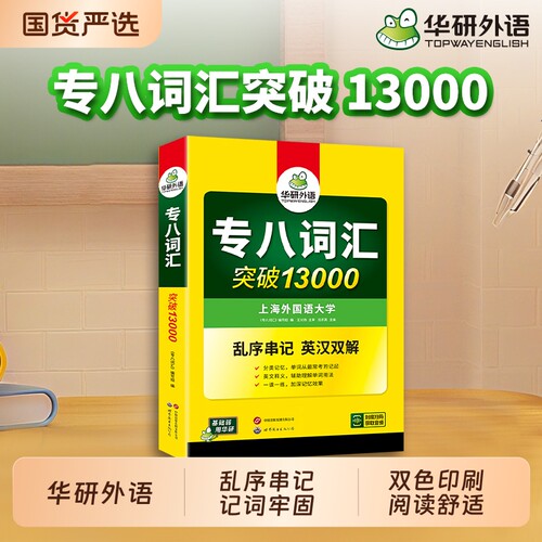华研外语2027专八词汇突破13000