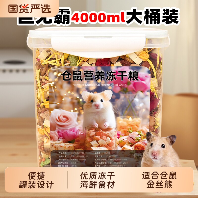 仓鼠粮食冻干营养主粮食物自配侏儒金丝熊饲料全面零食金丝熊粮食