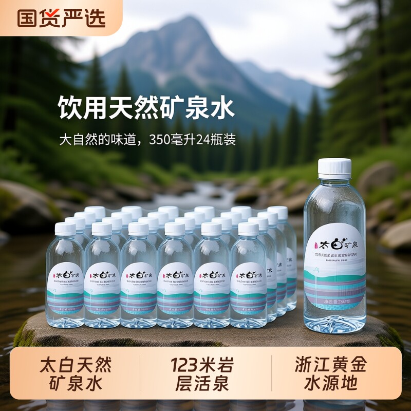 太白天然矿泉水350ml*24瓶/箱图片