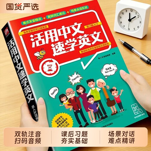 活用中文速学英文正版书籍零基础一学就会开启英语口语逆袭之路英语快速入门高频词汇速记日常交际流畅口语素材练习英语速成工具书