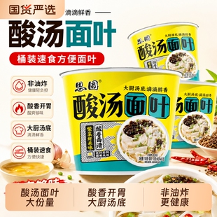 思圆酸汤面叶整箱面叶桶装方便面泡面紫菜虾米冲泡即食速食面片