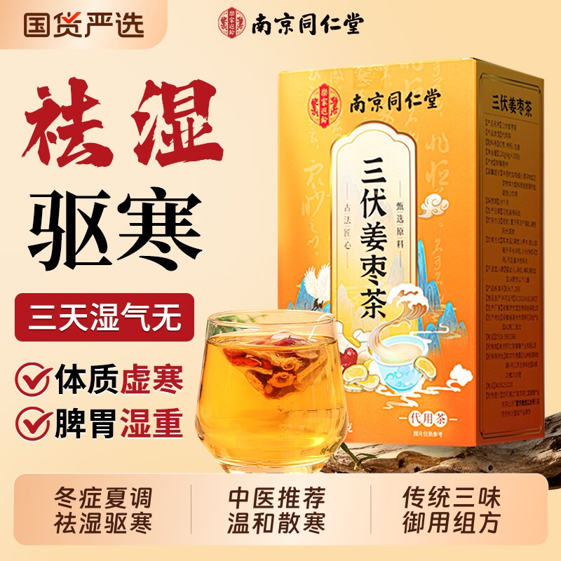 南京同仁堂小黄姜红枣枸杞姜枣茶祛湿寒暖胃养生茶官方旗舰店正品