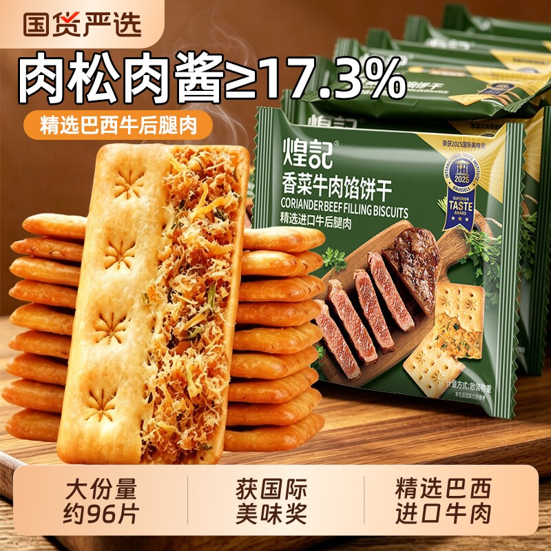 煌记牛肉馅酥脆饼干单独小包装图片
