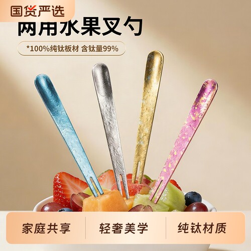 100%纯钛板材两用水果叉