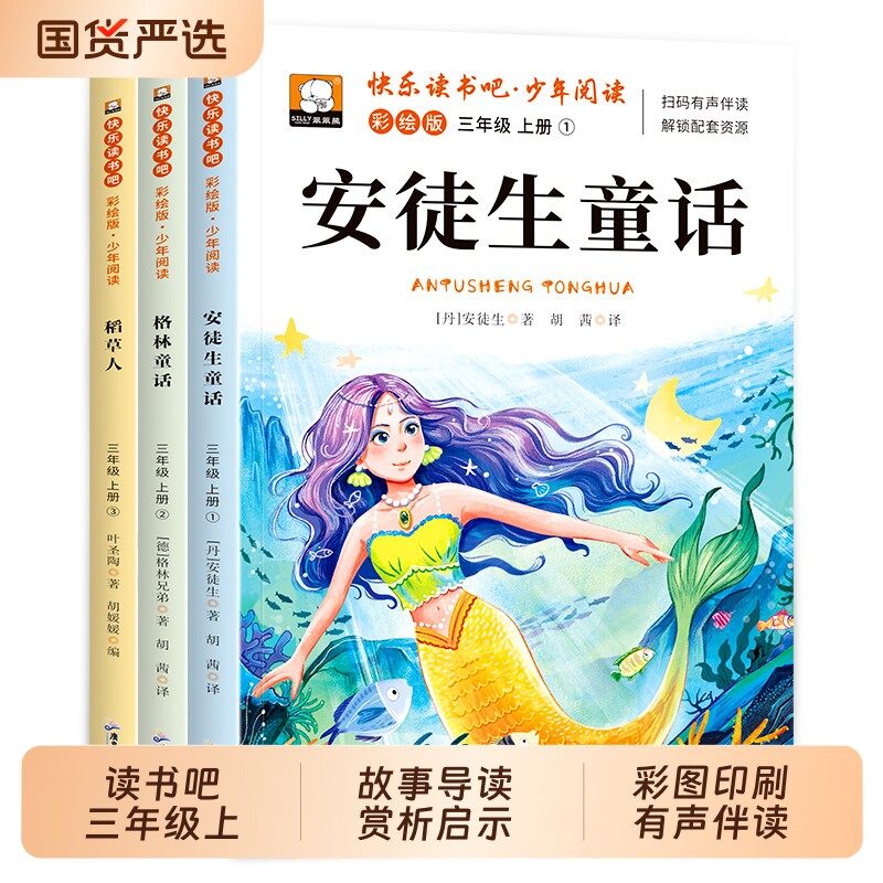 三年级必读套装全3册稻草人安徒生童话格林童话快乐读书吧暑假阅读赠手册叶圣陶语文教材上册的课外书故事经典导读同步活页文学