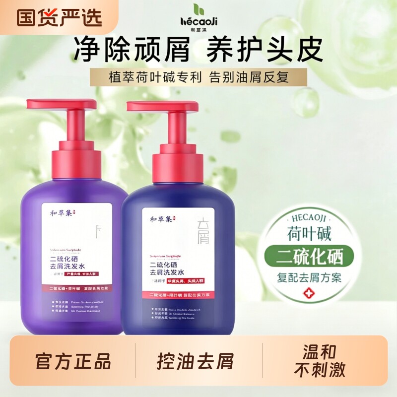 和草集二硫化硒去屑洗发水清洁毛孔毛囊清爽洗发膏官方正品旗舰店