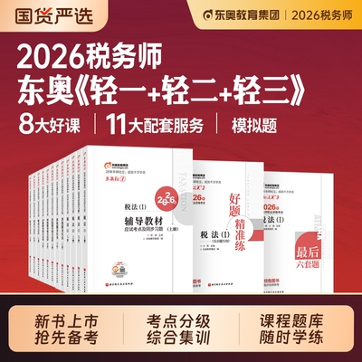 东奥2026年注册税务师轻松过关一