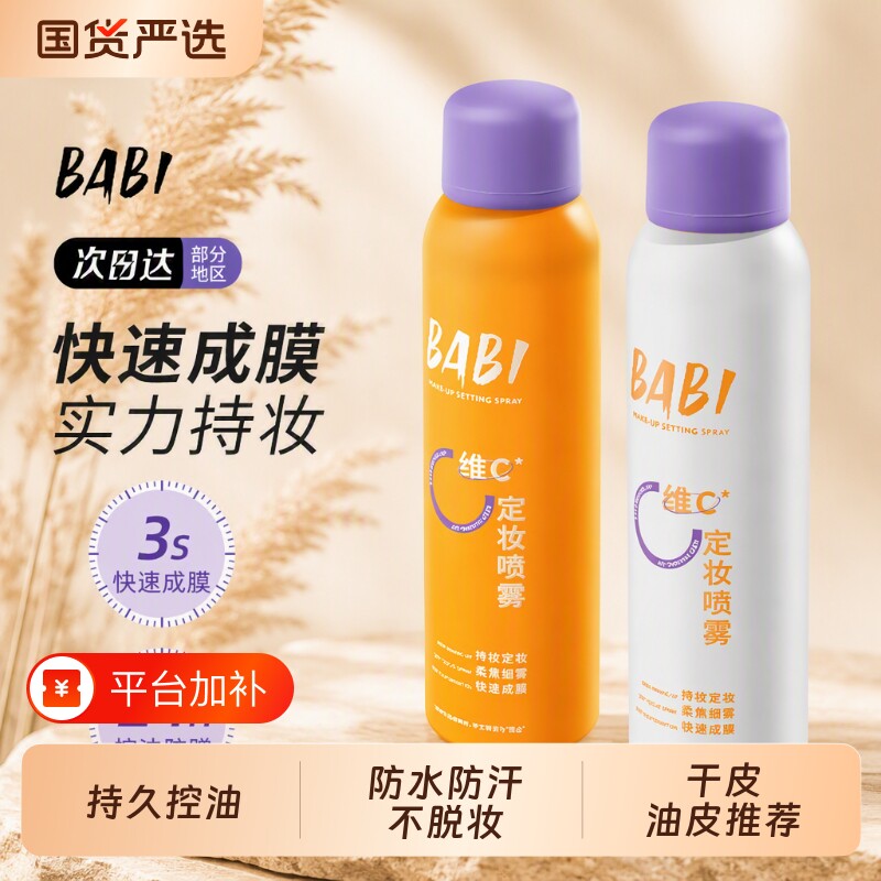 BABI定妆喷雾VC持久控油防水不脱妆维C干皮油皮底妆持妆国货保湿