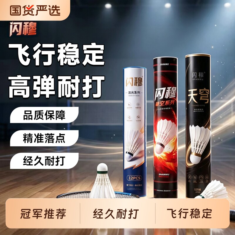 闪穆正品室外羽毛球鹅毛训练球水鸭毛球耐打王口粮防风专业比赛球