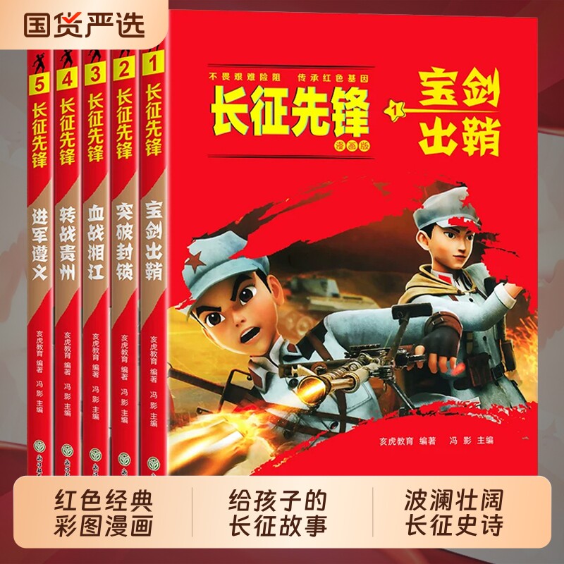 长征先锋故事漫画书爱国主义教育红色经典书籍小学生二三四五六年级课