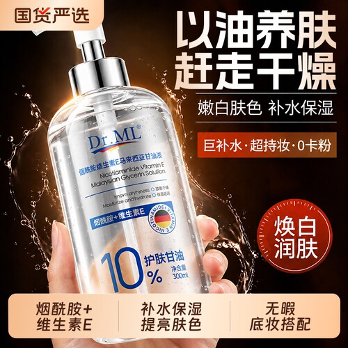 DR.ML马莱西亚维e甘油护肤妆前打底保湿补水身体烟酰胺官方旗舰店