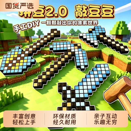 敲豆豆手工DIY拼豆敲敲乐我的世界钻石剑儿童拼装益智敲方块玩具