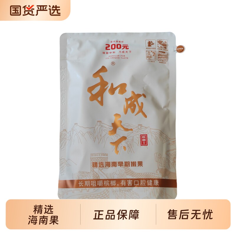 和成天下槟榔200白虹贯日口味王原厂正品海南槟榔果子好特产批发