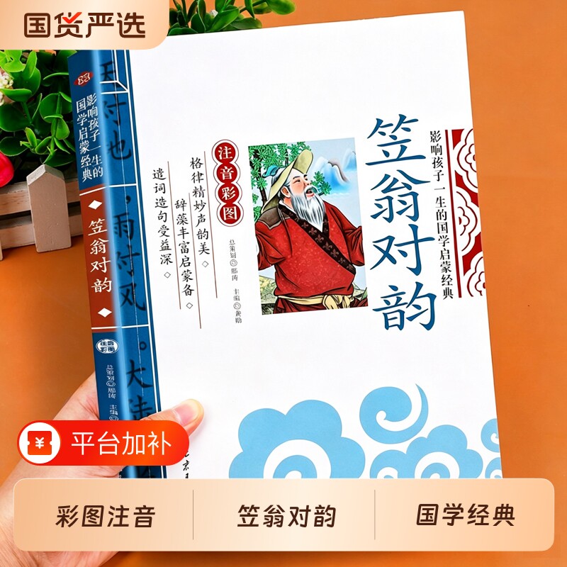笠翁对韵正版注音版一年级阅读课外书必读正版书籍 李渔著完整版 国学经典诵读本绘本小学生对韵诗歌立翁利温笠渔声律启蒙幼儿版