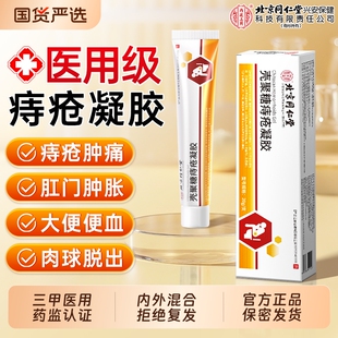 北京同仁堂医用痔疮药膏排行榜第一名卡波姆凝胶消肉球内外痔专用