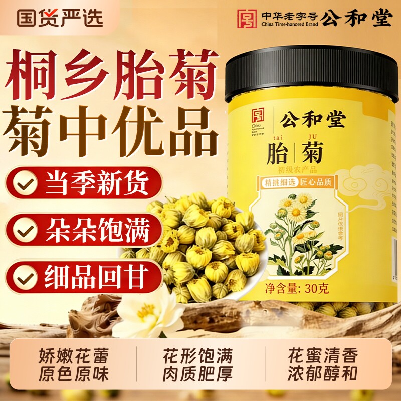 胎菊浙江桐乡高品质新花胎菊菊花茶泡水凉茶火解家用目明养生茶水