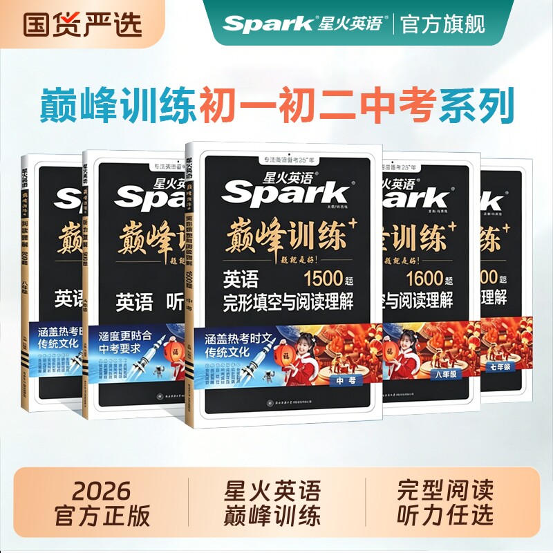 星火英语初中英语完形填空与阅读理解七八九年级上册下册初一二三中考阅读理解与完型填空组合训练时文阅读听力专项巅峰训练习题