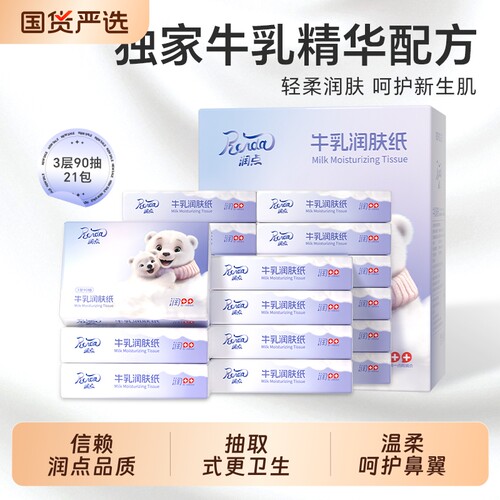润点牛乳润肤纸90抽21包整箱宝宝适用云柔巾乳霜保湿柔软源头原生