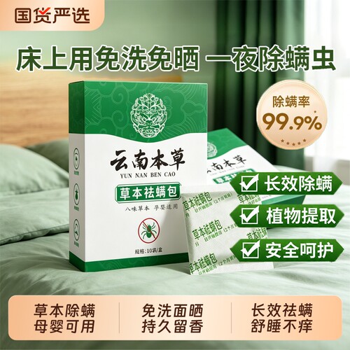 【全网爆卖100W+】草本除螨包第1