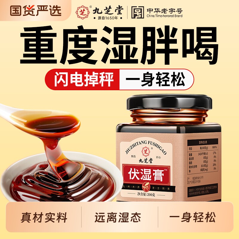 九芝堂伏湿膏茯苓赤小豆薏苡仁祛湿膏去湿气调理脾胃官方正品旗舰