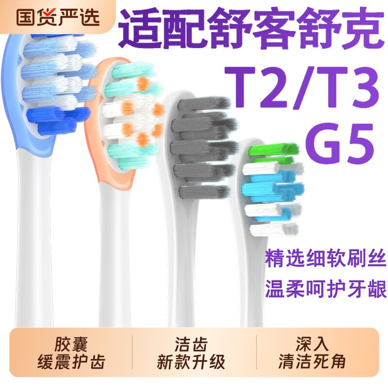 悦齿纪适配舒克舒客电动牙刷刷头替换头G5pro/G5/G33/T2/T3/E1图片