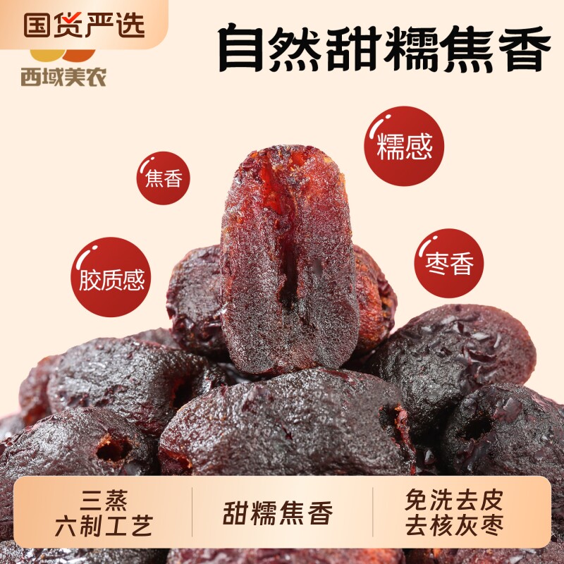 西域美农去皮去核灰枣三蒸三晾六制黄芪蒸枣软糯甜蜜红枣零食268g