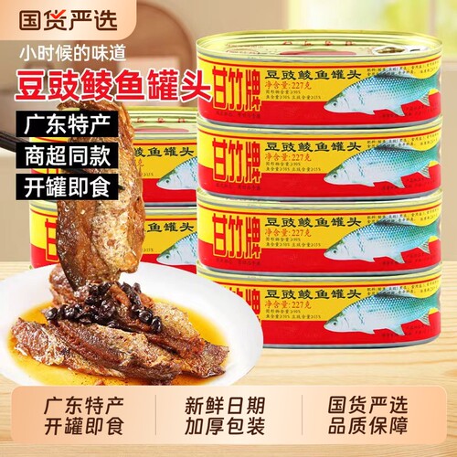 甘竹牌豆豉鲮鱼罐头227g*3罐下饭菜开罐即食鱼肉罐头广东特产鲜炸