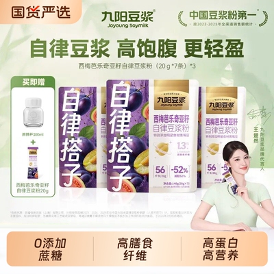 九阳豆浆西梅芭乐奇亚籽纯豆浆粉大餐救星高膳食纤维高蛋白代餐粉