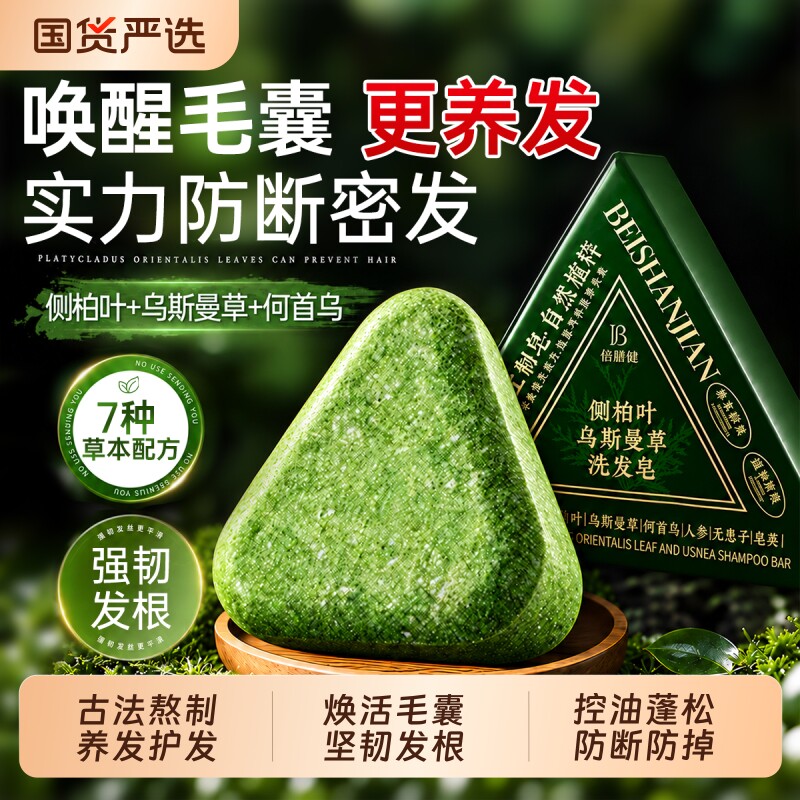 侧柏叶洗发皂乌斯曼草何首乌纯天然草本中药手工洗头皂官方旗舰店