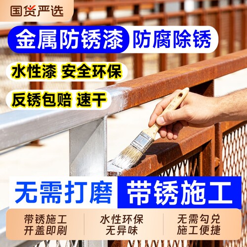金属防锈漆铁锈转化剂防腐油漆