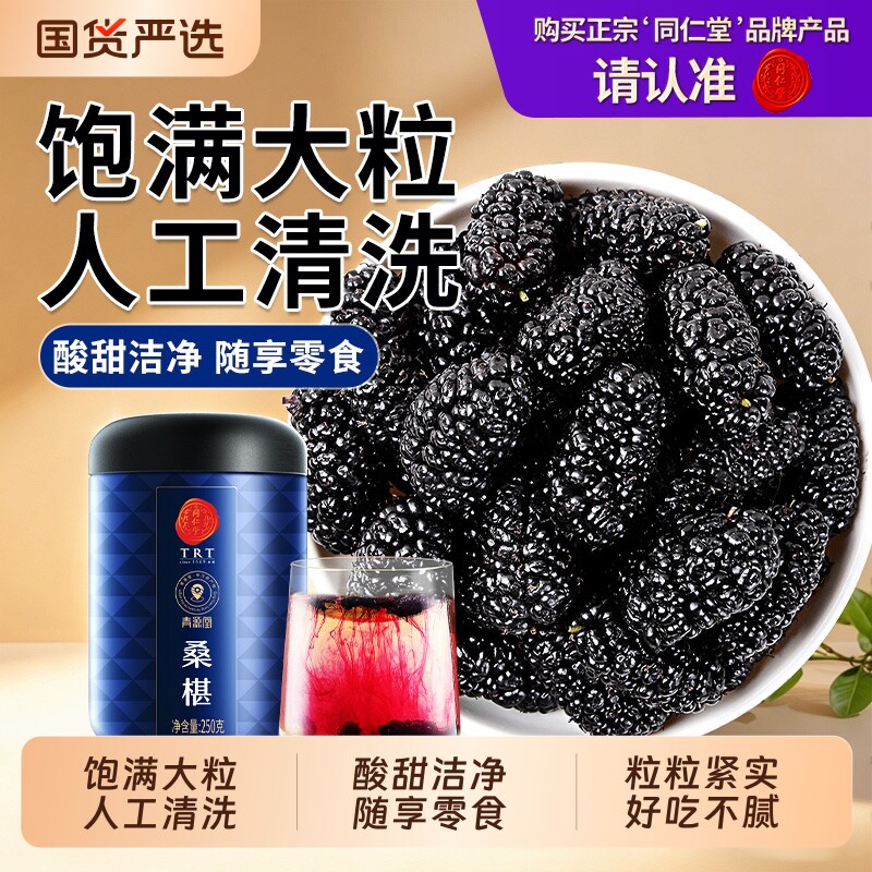 同仁堂品牌 北京同仁堂桑葚泡水喝养生新鲜黑桑葚干正品泡茶枸杞