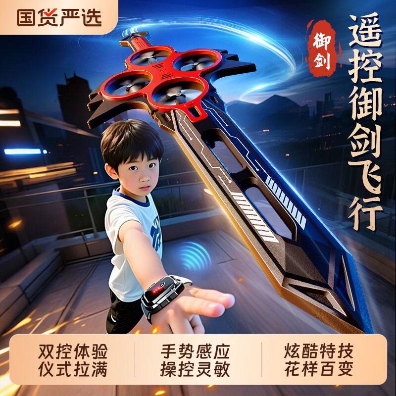 儿童玩具御剑飞行遥控飞剑2026新款会飞的剑无人机6男孩8生日礼
