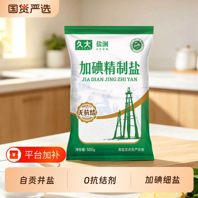 久大自贡井盐加碘500g食用家用食盐食用盐家用细盐精制盐深井矿盐