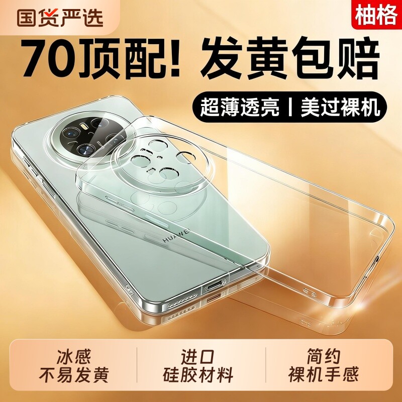 【冰感散热】柚格适用Mate70Pro手机壳mate80透明保护套mate60新款全包pura80高级感软硅胶防摔p70不易发黄壳