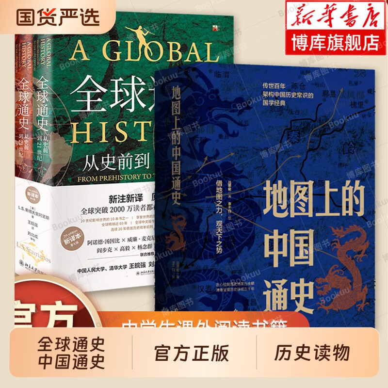 地图上的中国通史上下2册精装吕思勉著 李不白 图文并茂全球通史正版第7版新译本 斯塔夫里阿诺斯 著 从史前到21世纪 北京大学出版图片