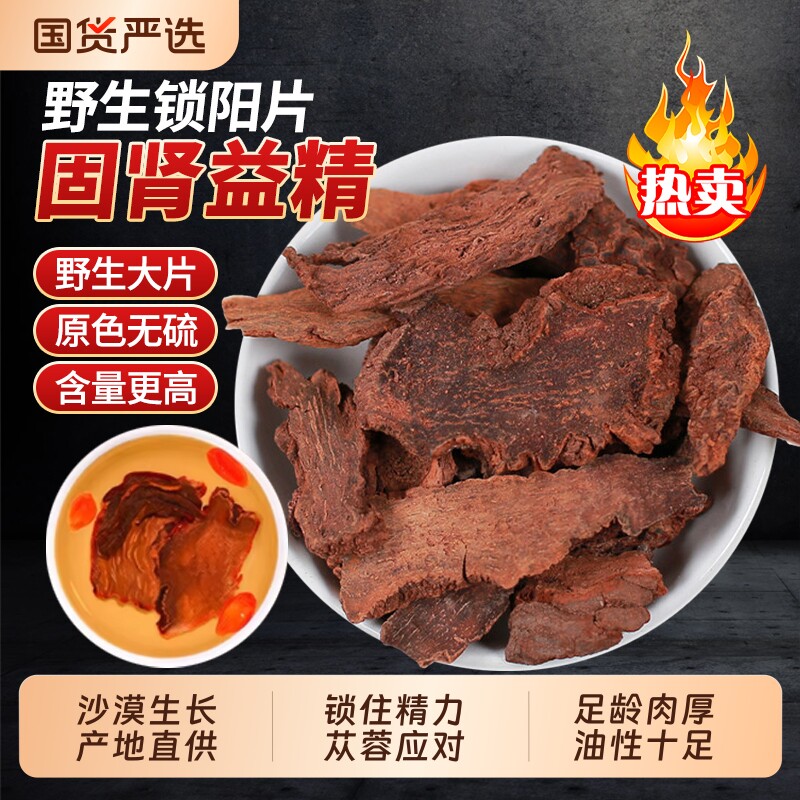 锁阳500g中药材正宗锁阳片肉苁蓉淫羊藿搭泡水泡酒男性滋补中药材